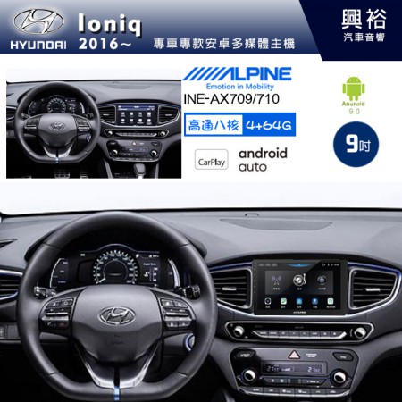 【ALPINE 阿爾派】HYUNDAI 現代 2016~年 IONIQ 9吋 INE-AX709 導航多媒體影音安卓主機＊藍芽+導航+安卓＊高通8核 4+64G*內建環景 鏡頭選配