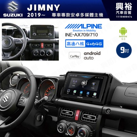 【ALPINE 阿爾派】SUZUKI 鈴木 2019~年 JIMNY 9吋 INE-AX709 導航多媒體影音安卓主機＊藍芽+導航+安卓＊高通8核 4+64G*內建環景 鏡頭選配