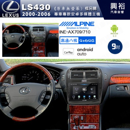 【ALPINE 阿爾派】LEXUS 凌志 2000~06 LS430 原車無螢幕 專用 9吋 INE-AX709 導航多媒體影音安卓主機＊藍芽+導航+安卓＊高通8核 4+64G*內建環景 鏡頭選配 框另購