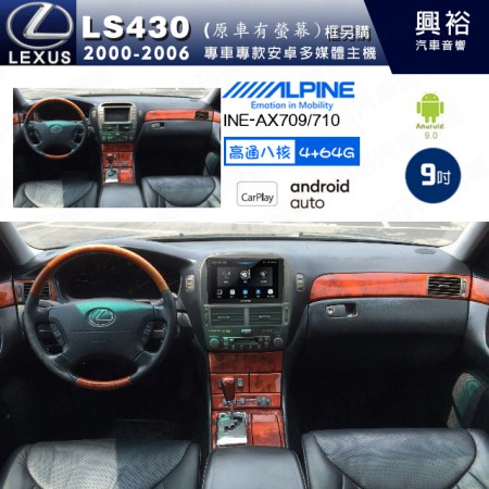 【ALPINE 阿爾派】LEXUS 凌志 2000~06 LS430 原車有螢幕 專用 9吋 INE-AX709 導航多媒體影音安卓主機＊藍芽+導航+安卓＊高通8核 4+64G*內建環景 鏡頭選配 框另購