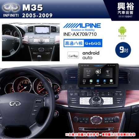 【ALPINE 阿爾派】INFINITI 極限 2005~09 FX35 專用 9吋 INE-AX709 導航多媒體影音安卓主機＊藍芽+導航+安卓＊高通8核 4+64G*內建環景 鏡頭選配 框另購