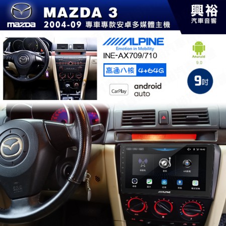 【ALPINE 阿爾派】MAZDA 馬自達 2004~09年 MAZDA3 9吋 INE-AX709 導航多媒體影音安卓主機＊藍芽+導航+安卓＊高通8核 4+64G*內建環景 鏡頭選配