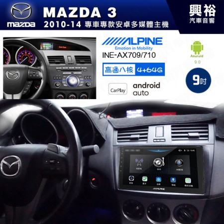 【ALPINE 阿爾派】MAZDA 馬自達 2010~14年 MAZDA3 9吋 INE-AX709 導航多媒體影音安卓主機＊藍芽+導航+安卓＊高通8核 4+64G*內建環景 鏡頭選配