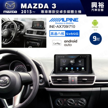 【ALPINE 阿爾派】MAZDA 馬自達 2015~19年 MAZDA3 9吋 INE-AX709 導航多媒體影音安卓主機＊藍芽+導航+安卓＊高通8核 4+64G*內建環景 鏡頭選配 框另購