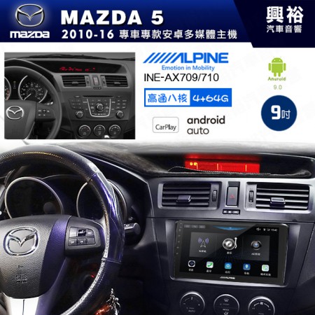 【ALPINE 阿爾派】MAZDA 馬自達 2010~16年 MAZDA5 9吋 INE-AX709 導航多媒體影音安卓主機＊藍芽+導航+安卓＊高通8核 4+64G*內建環景 鏡頭選配