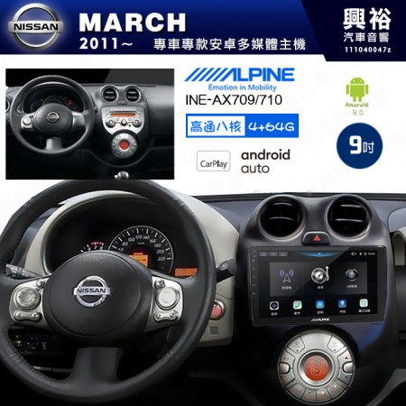 【ALPINE 阿爾派】NISSAN 日產 2011~年 MARCH 9吋 INE-AX709 導航多媒體影音安卓主機＊藍芽+導航+安卓＊高通8核 4+64G*內建環景 鏡頭選配