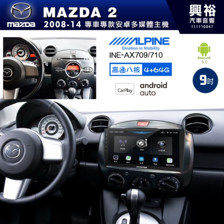 【ALPINE 阿爾派】MAZDA 馬自達 2008~14年 MAZDA2 9吋 INE-AX709 導航多媒體影音安卓主機＊藍芽+導航+安卓＊高通8核 4+64G*內建環景 鏡頭選配