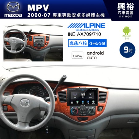 【ALPINE 阿爾派】MAZDA 馬自達 2000~07年 MPV 9吋 INE-AX709 導航多媒體影音安卓主機＊藍芽+導航+安卓＊高通8核 4+64G*內建環景 鏡頭選配