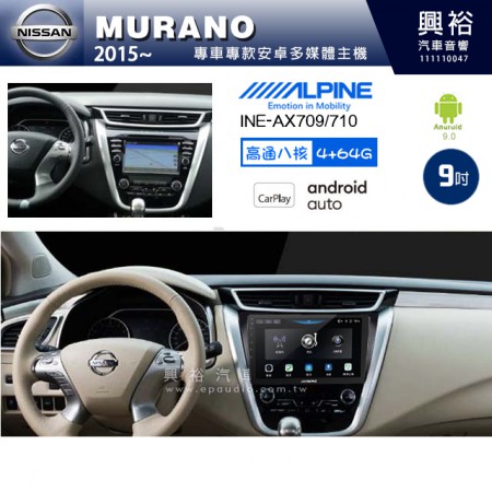 【ALPINE 阿爾派】NISSAN 日產 2015~年 MURANO 9吋 INE-AX709 導航多媒體影音安卓主機＊藍芽+導航+安卓＊高通8核 4+64G*內建環景 鏡頭選配