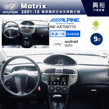 【ALPINE 阿爾派】HYUNDAI 現代 2001~10年 MATRIX 9吋 INE-AX709 導航多媒體影音安卓主機＊藍芽+導航+安卓＊高通8核 4+64G*內建環景 鏡頭選配