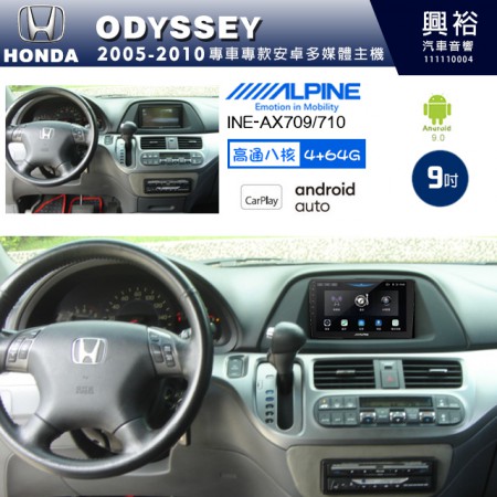 【ALPINE 阿爾派】HONDA 本田 2005~10年 ODYSSEY 9吋 INE-AX709 導航多媒體影音安卓主機＊藍芽+導航+安卓＊高通8核 4+64G*內建環景 鏡頭選配