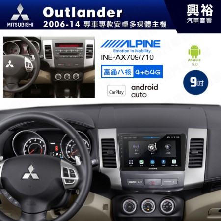 【ALPINE 阿爾派】MITSUBISHI 三菱 2006~14年 OUTLANDER 9吋 INE-AX709 導航多媒體影音安卓主機＊藍芽+導航+安卓＊高通8核 4+64G*內建環景 鏡頭選配