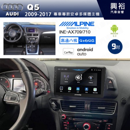 【ALPINE 阿爾派】AUDI 奧迪 2009~17 Q5 專用 9吋 INE-AX709 導航多媒體影音安卓主機＊藍芽+導航+安卓＊高通8核 4+64G*內建環景 鏡頭選配 框另購