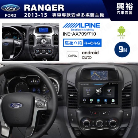 【ALPINE 阿爾派】FORD 福特 2013~15年 RANGER 9吋 INE-AX709 導航多媒體影音安卓主機＊藍芽+導航+安卓＊高通8核 4+64G*內建環景 鏡頭選配