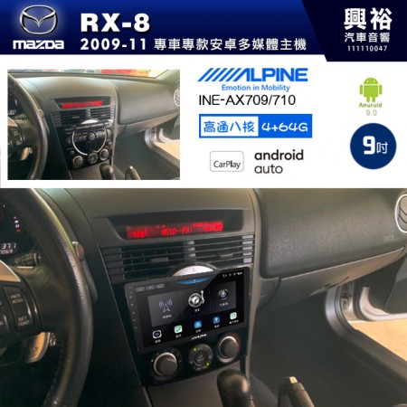 【ALPINE 阿爾派】MAZDA 馬自達 2009~11年 RX-8 9吋 INE-AX709 導航多媒體影音安卓主機＊藍芽+導航+安卓＊高通8核 4+64G*內建環景 鏡頭選配