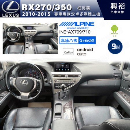 【ALPINE 阿爾派】LEXUS 凌志 2010~15 RX270/350 專用 9吋 INE-AX709 導航多媒體影音安卓主機＊藍芽+導航+安卓＊高通8核 4+64G*內建環景 鏡頭選配 框另購