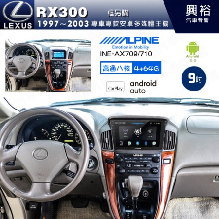 【ALPINE 阿爾派】LEXUS 凌志 1997~2003 RX300 專用 9吋 INE-AX709 導航多媒體影音安卓主機＊藍芽+導航+安卓＊高通8核 4+64G*內建環景 鏡頭選配 框另購