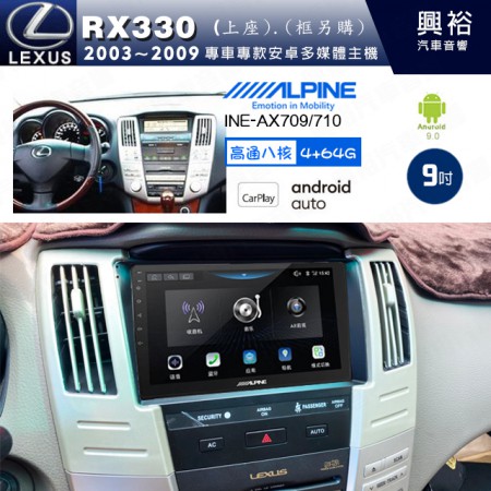 【ALPINE 阿爾派】LEXUS 凌志 2003~09 RX330 上座專用 9吋 INE-AX709 導航多媒體影音安卓主機＊藍芽+導航+安卓＊高通8核 4+64G*內建環景 鏡頭選配 框另購