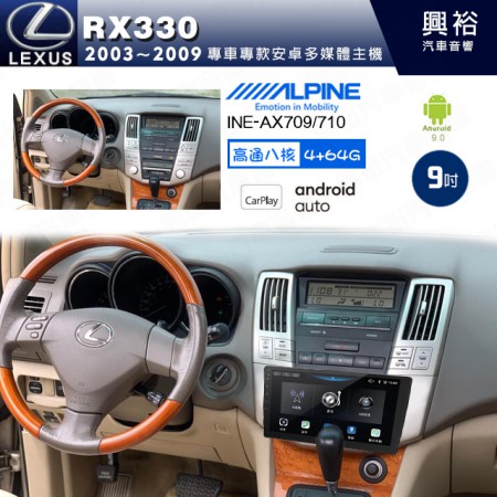 【ALPINE 阿爾派】LEXUS 凌志 2003~09 RX330 專用 9吋 INE-AX709 導航多媒體影音安卓主機＊藍芽+導航+安卓＊高通8核 4+64G*內建環景 鏡頭選配