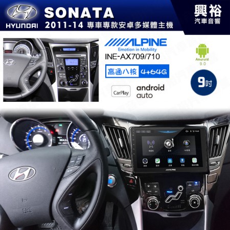 【ALPINE 阿爾派】HYUNDAI 現代 2011~14年 SONATA 9吋 INE-AX709 導航多媒體影音安卓主機＊藍芽+導航+安卓＊高通8核 4+64G*內建環景 鏡頭選配