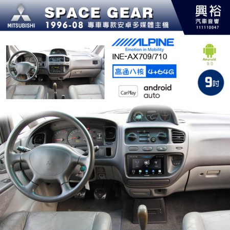 【ALPINE 阿爾派】MITSUBISHI 三菱 1996~2008年 SPACE GEAR 9吋 INE-AX709 導航多媒體影音安卓主機＊藍芽+導航+安卓＊高通8核 4+64G*內建環景 鏡頭選配