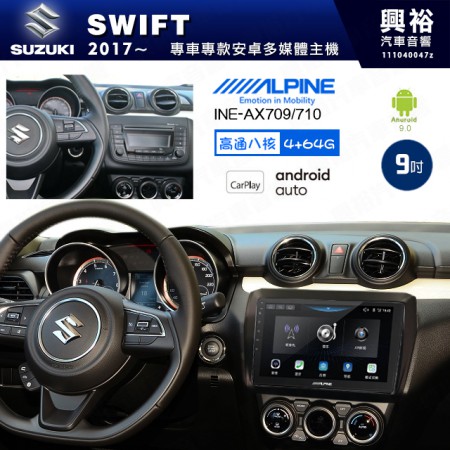 【ALPINE 阿爾派】SUZUKI 鈴木 2017~年 SWIFT 9吋 INE-AX709 導航多媒體影音安卓主機＊藍芽+導航+安卓＊高通8核 4+64G*內建環景 鏡頭選配