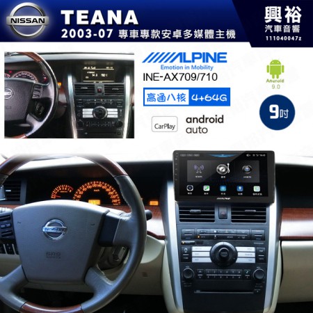 【ALPINE 阿爾派】NISSAN 日產 2003~07年 TEANA 9吋 INE-AX709 導航多媒體影音安卓主機＊藍芽+導航+安卓＊高通8核 4+64G*內建環景 鏡頭選配 框另購