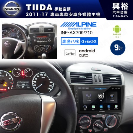 【ALPINE 阿爾派】NISSAN 日產 2011~17年 TIIDA 手動空調 9吋 INE-AX709 導航多媒體影音安卓主機＊藍芽+導航+安卓＊高通8核 4+64G*內建環景 鏡頭選配