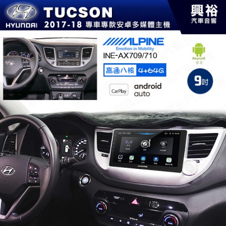 【ALPINE 阿爾派】HYUNDAI 現代 2017~18年 TUCSON 9吋 INE-AX709 導航多媒體影音安卓主機＊藍芽+導航+安卓＊高通8核 4+64G*內建環景 鏡頭選配