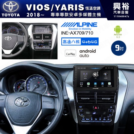 【ALPINE 阿爾派】TOYOTA 豐田 2018~年 VIOS/YARIS 恆溫空調 9吋 INE-AX709 導航多媒體影音安卓主機＊藍芽+導航+安卓＊高通8核 4+64G*內建環景 鏡頭選配