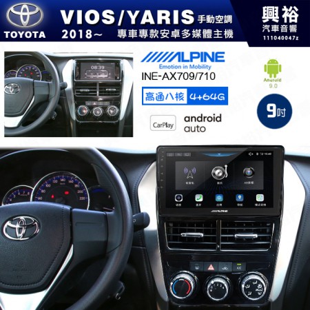 【ALPINE 阿爾派】TOYOTA 豐田 2018~年 VIOS/YARIS 手動空調 9吋 INE-AX709 導航多媒體影音安卓主機＊藍芽+導航+安卓＊高通8核 4+64G*內建環景 鏡頭選配