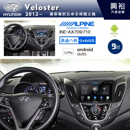 【ALPINE 阿爾派】HYUNDAI 現代 2012~年 VELOSTER 9吋 INE-AX709 導航多媒體影音安卓主機＊藍芽+導航+安卓＊高通8核 4+64G*內建環景 鏡頭選配