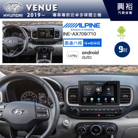 【ALPINE 阿爾派】HYUNDAI 現代 2019~年 VENUE 9吋 INE-AX709 導航多媒體影音安卓主機＊藍芽+導航+安卓＊高通8核 4+64G*內建環景 鏡頭選配