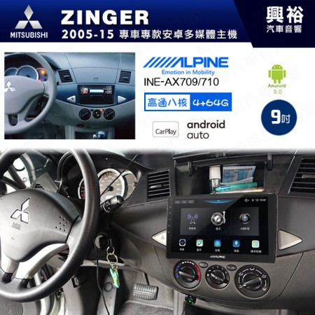 【ALPINE 阿爾派】MITSUBISHI 三菱 2005~15年 ZINGER 9吋 INE-AX709 導航多媒體影音安卓主機＊藍芽+導航+安卓＊高通8核 4+64G*內建環景 鏡頭選配