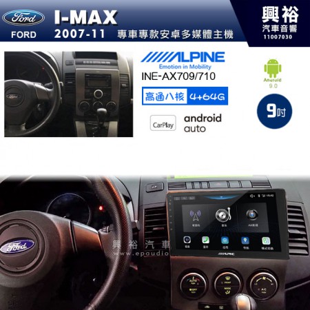 【ALPINE 阿爾派】FORD 福特 2007~11年 I-MAX 9吋 INE-AX709 導航多媒體影音安卓主機＊藍芽+導航+安卓＊高通8核 4+64G*內建環景 鏡頭選配