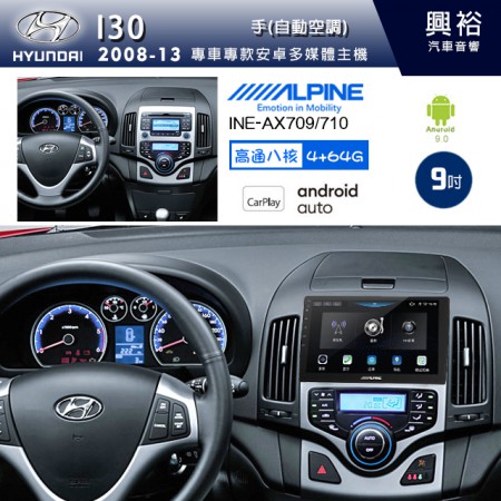 【ALPINE 阿爾派】HYUNDAI 現代 2008~13年 I30 9吋 INE-AX709 導航多媒體影音安卓主機＊藍芽+導航+安卓＊高通8核 4+64G*內建環景 鏡頭選配