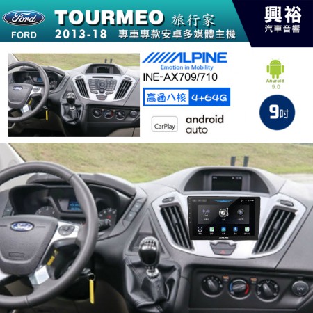 【ALPINE 阿爾派】FORD 福特 2013~18年 TOURMEO 旅行家 9吋 INE-AX709 導航多媒體影音安卓主機＊藍芽+導航+安卓＊高通8核 4+64G*內建環景 鏡頭選配