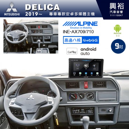 【ALPINE 阿爾派】MITSUBISHI 三菱 2019~年 DELICA 9吋 INE-AX709 導航多媒體影音安卓主機＊藍芽+導航+安卓＊高通8核 4+64G*內建環景 鏡頭選配