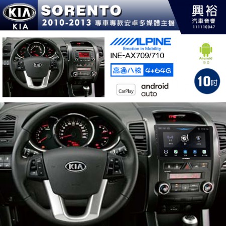 【ALPINE 阿爾派】KIA 起亞 2010~13 SORENTO 專用 10吋 INE-AX710 導航多媒體影音安卓主機＊藍芽+導航+安卓＊高通8核 4+64G*內建環景 鏡頭選配