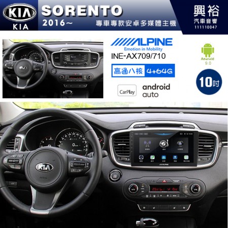 【ALPINE 阿爾派】KIA 起亞 2016~ SORENTO 專用 10吋 INE-AX710 導航多媒體影音安卓主機＊藍芽+導航+安卓＊高通8核 4+64G*內建環景 鏡頭選配