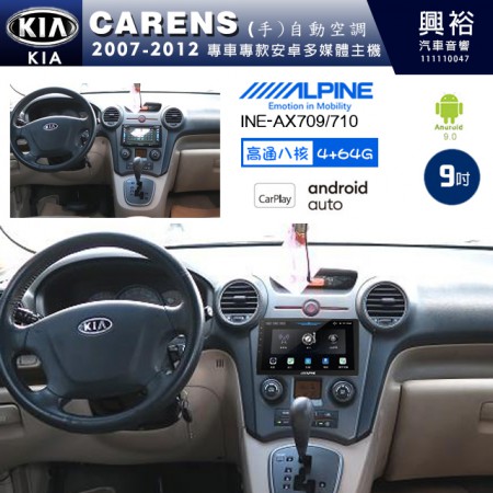 【ALPINE 阿爾派】KIA 起亞 2007~12 CARENS 專用 9吋 INE-AX709 導航多媒體影音安卓主機＊藍芽+導航+安卓＊高通8核 4+64G*內建環景 鏡頭選配