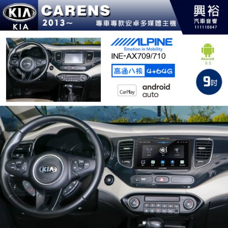 【ALPINE 阿爾派】KIA 起亞 2013~ CARENS 專用 9吋 INE-AX709 導航多媒體影音安卓主機＊藍芽+導航+安卓＊高通8核 4+64G*內建環景 鏡頭選配