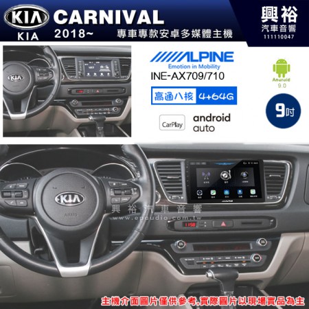 【ALPINE 阿爾派】KIA 起亞 2018~ CARNIVAL 專用 9吋 INE-AX709 導航多媒體影音安卓主機＊藍芽+導航+安卓＊高通8核 4+64G*內建環景 鏡頭選配