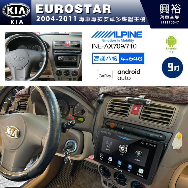 【ALPINE 阿爾派】KIA 起亞 2004~11 EUROSTAR 專用 9吋 INE-AX709 導航多媒體影音安卓主機＊藍芽+導航+安卓＊高通8核 4+64G*內建環景 鏡頭選配
