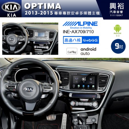 【ALPINE 阿爾派】KIA 起亞 2013~15 OPTIMA 專用 9吋 INE-AX709 導航多媒體影音安卓主機＊藍芽+導航+安卓＊高通8核 4+64G*內建環景 鏡頭選配