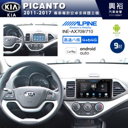 【ALPINE 阿爾派】KIA 起亞 2011~17 PICANTO 專用 9吋 INE-AX709 導航多媒體影音安卓主機＊藍芽+導航+安卓＊高通8核 4+64G*內建環景 鏡頭選配