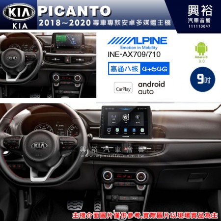 【ALPINE 阿爾派】KIA 起亞 2018~20 PICANTO 專用 9吋 INE-AX709 導航多媒體影音安卓主機＊藍芽+導航+安卓＊高通8核 4+64G*內建環景 鏡頭選配