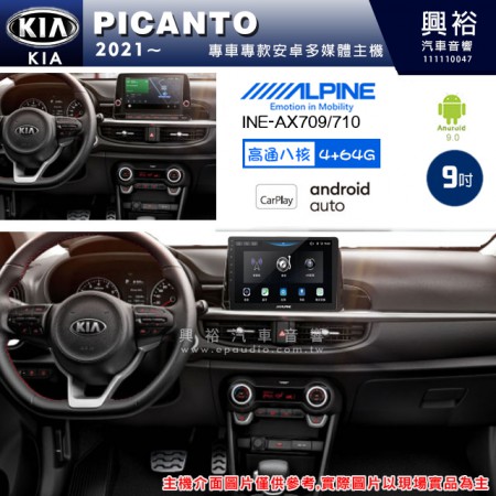 【ALPINE 阿爾派】KIA 起亞 2021~ PICANTO 專用 9吋 INE-AX709 導航多媒體影音安卓主機＊藍芽+導航+安卓＊高通8核 4+64G*內建環景 鏡頭選配