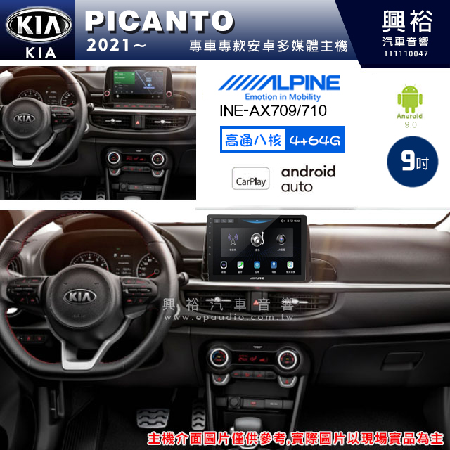 【ALPINE 阿爾派】KIA 起亞 2021~ PICANTO 專用 9吋 INE-AX709 導航多媒體影音安卓主機＊藍芽+導航+安卓＊高通8核 4+64G*內建環景 鏡頭選配