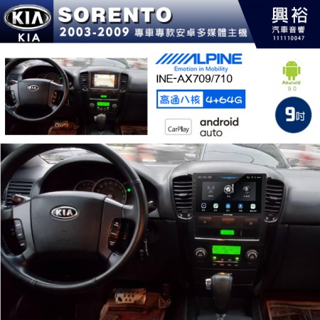 【ALPINE 阿爾派】KIA 起亞 2003~09 SORENTO 專用 9吋 INE-AX709 導航多媒體影音安卓主機＊藍芽+導航+安卓＊高通8核 4+64G*內建環景 鏡頭選配